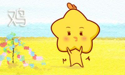 恋爱中属鸡人什么行为会让对方很感动