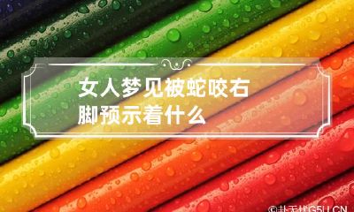 女人梦见被蛇咬右脚预示着什么