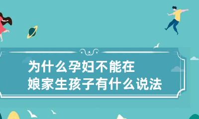 为什么孕妇不能在娘家生孩子 有什么说法