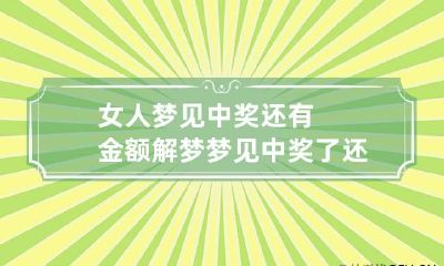 女人梦见中奖还有金额解梦 梦见中奖了还有金额