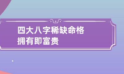 四大八字稀缺命格 拥有即富贵