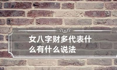 女八字财多代表什么 有什么说法