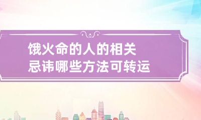 饿火命的人的相关忌讳 哪些方法可转运