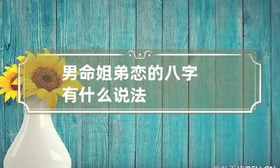 男命姐弟恋的八字 有什么说法