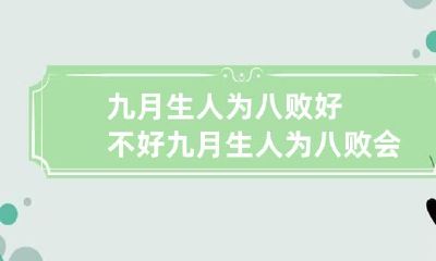 九月生人为八败好不好 九月生人为八败会怎样?