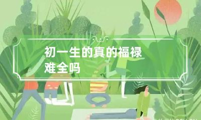初一生的真的福禄难全吗