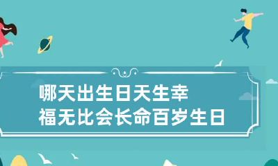 哪天出生日天生幸福无比会长命百岁 生日快乐,长命百岁