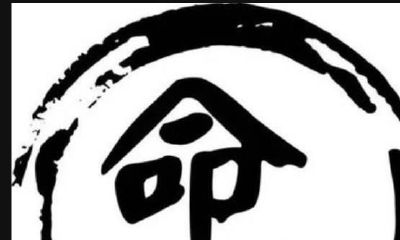 如何寻找命局中破格的搞局星