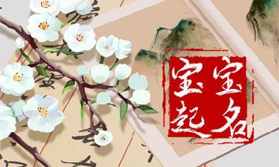 五行属木美好的名字 五行属木起名宜用字