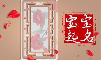 五行属木比较响亮的名字有哪些 五行取名宜用字