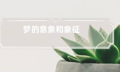 梦的意象和象征