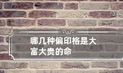 哪几种偏印格是大富大贵的命