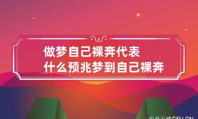 做梦自己裸奔代表什么预兆 梦到自己裸奔是怎么回事