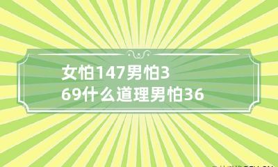 女怕147男怕369什么道理 男怕369女怕147的由来