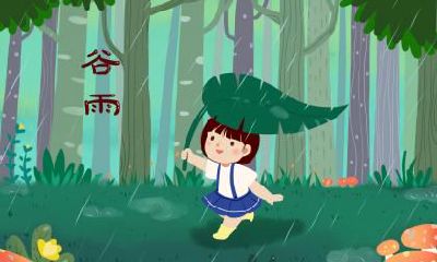 谷雨节气是什么季节？谷雨这天会下雨吗？