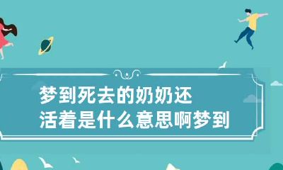 梦到死去的奶奶还活着是什么意思啊 梦到死去的奶奶还活着是什么预兆