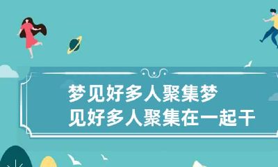 梦见好多人聚集 梦见好多人聚集在一起干活是什么意思