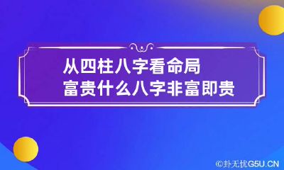 从四柱八字看命局富贵 什么八字非富即贵