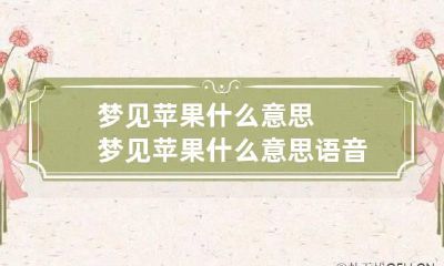 梦见苹果什么意思? 梦见苹果什么意思语音