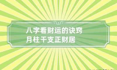 八字看财运的诀窍 月柱干支正财居