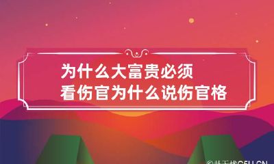 为什么大富贵必须看伤官 为什么说伤官格是大富贵的命