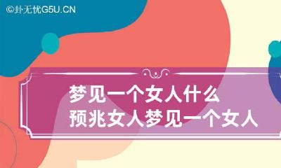 梦见一个女人什么预兆 女人梦见一个女人是什么意思