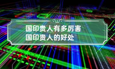 国印贵人有多厉害 国印贵人的好处