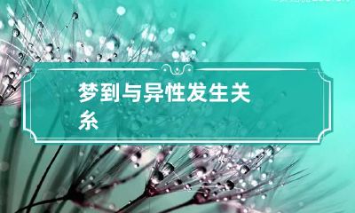 梦到与异性发生关糸