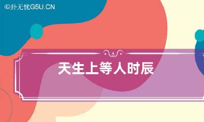 天生上等人时辰