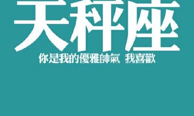 天秤座图片大全【专辑3】