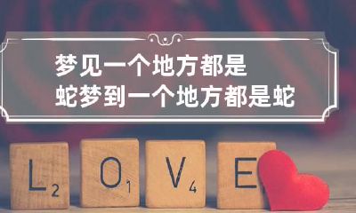 梦见一个地方都是蛇 梦到一个地方都是蛇