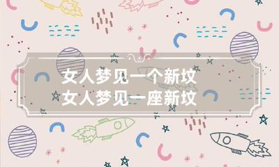 女人梦见一个新坟 女人梦见一座新坟