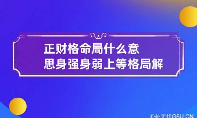 正财格命局什么意思 身强身弱上等格局解析