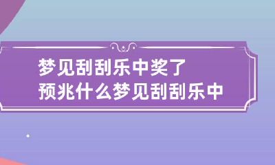 梦见刮刮乐中奖了预兆什么梦见刮刮乐中奖了预兆什么