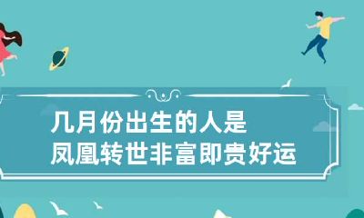 几月份出生的人是凤凰转世 非富即贵好运连连