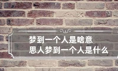 梦到一个人是啥意思 人梦到一个人是什么意思
