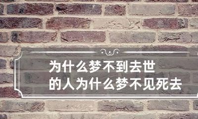 为什么梦不到去世的人 为什么梦不见死去的人