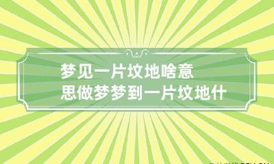 梦见一片坟地啥意思 做梦梦到一片坟地什么预兆