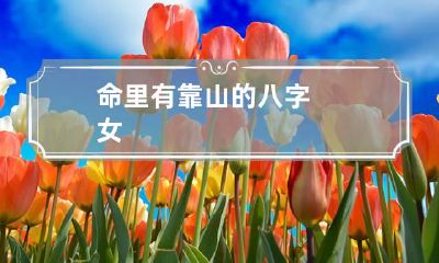 命里有靠山的八字女
