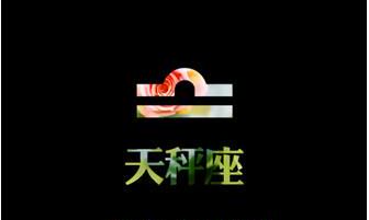 天秤座图片大全【专辑14】