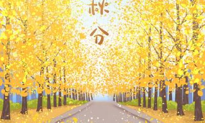 秋分时节各地都有什么风俗习惯？