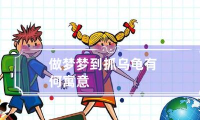 做梦梦到抓乌龟有何寓意