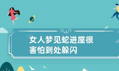 女人梦见蛇进屋很害怕到处躲闪