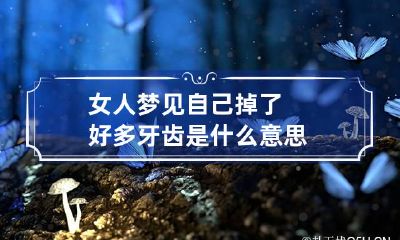 女人梦见自己掉了好多牙齿是什么意思