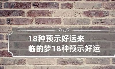 18种预示好运来临的梦 18种预示好运来临的梦见饭烧了