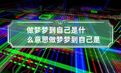 做梦梦到自己是什么意思 做梦梦到自己是什么意思周公解梦