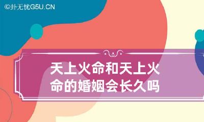 天上火命和天上火命的婚姻 会长久吗