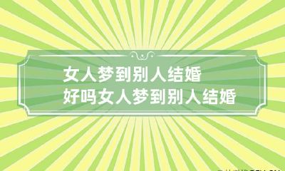 女人梦到别人结婚好吗 女人梦到别人结婚是代表什么