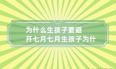 为什么生孩子要避开七月 七月生孩子为什么不好