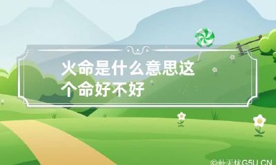 火命是什么意思 这个命好不好